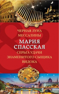 «Черная луна Мессалины. Серьга удачи знаменитого сыщика Видока»