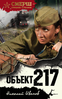 «Объект 217»