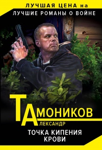 «Точка кипения крови»