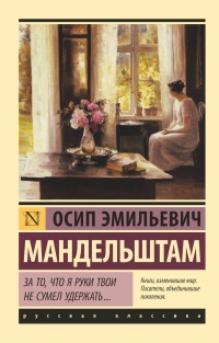 «За то, что я руки твои не сумел удержать…»