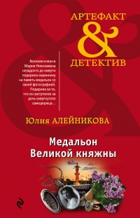 «Медальон Великой княжны»