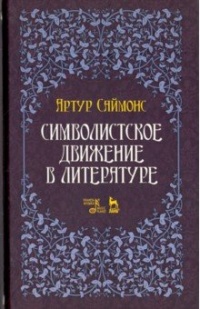 «Символистское движение в литературе»