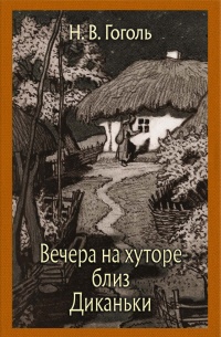 «Вечера на хуторе близ Диканьки»