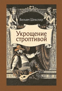 «Укрощение строптивой»