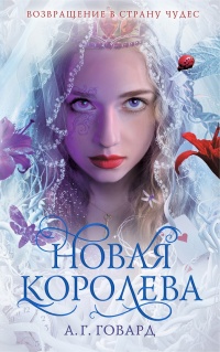 «Новая Королева»