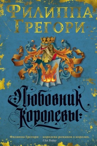 «Любовник королевы»