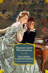 «Красавицы и джентльмены. Истории беспечной жизни»