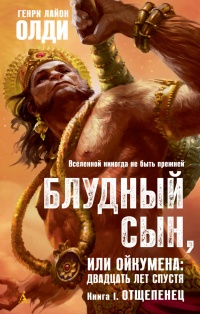 «Блудный сын, или Ойкумена: двадцать лет спустя. Книга 1. Отщепенец»