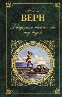 «Двадцать тысяч лье под водой»