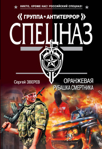 «Оранжевая рубашка смертника»