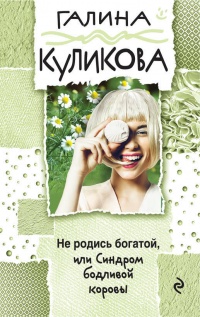 «Не родись богатой, или Синдром бодливой коровы»