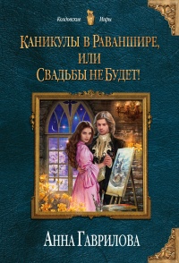 «Каникулы в Раваншире, или Свадьбы не будет!»