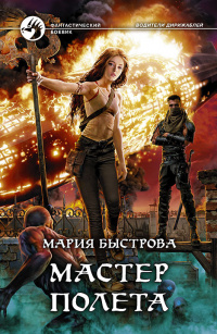 «Мастер полета»