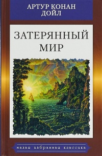 «Затерянный мир»