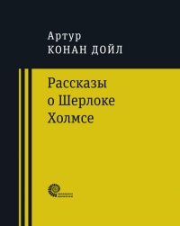 «Рассказы о Шерлоке Холмсе»