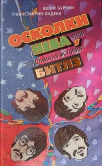 «Осколки неба, или Подлинная история Битлз / The Beatles. Иное небо»