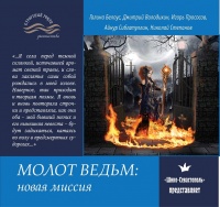 «Молот ведьм: новая миссия»