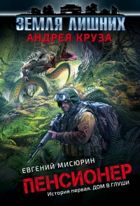 «Пенсионер. История первая. Дом в глуши»