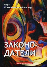 «Законодатели»