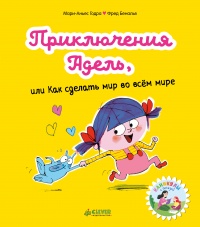 «Приключения Адель, или Как сделать мир во всём мире»