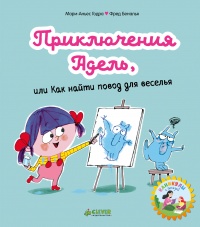 «Приключения Адель, или Как найти повод для веселья»