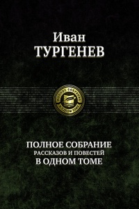 «Полное собрание рассказов и повестей в одном томе»