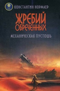 «Жребий обреченных. Механическая пустошь»