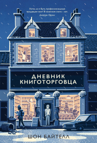 «Дневник книготорговца»