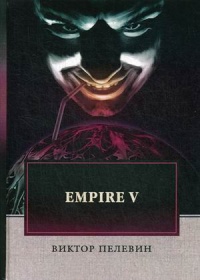 «Empire V»