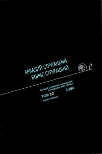 «Полное собрание сочинений в тридцати трех томах. Том 10. 1966. Книга первая»