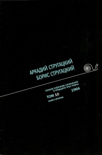 «Полное собрание сочинений в тридцати трех томах. Том 10. 1966. Книга вторая»