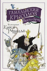 «Гамельнский крысолов»