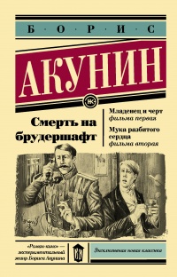 «Смерть на брудершафт. Младенец и черт. Мука разбитого сердца»