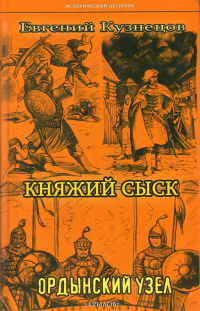 «Княжий сыск: Ордынский узел»