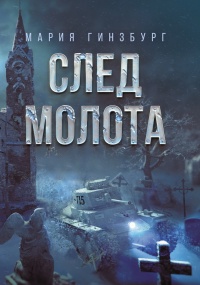 «След Молота»