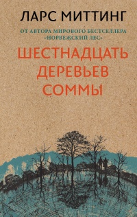 «Шестнадцать деревьев Соммы»