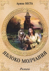 «Яблоко молчания»