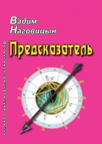 «Предсказатель»