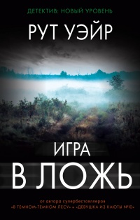 «Игра в ложь»