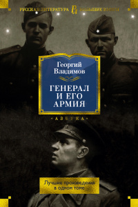 «Генерал и его армия»