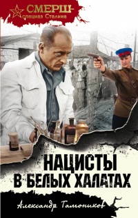 «Нацисты в белых халатах»