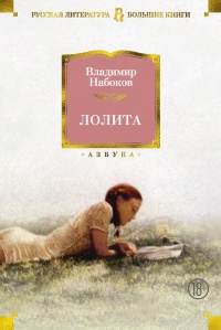 «Лолита»