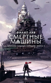 «Хроники хищных городов. Книга 1. Смертные машины»