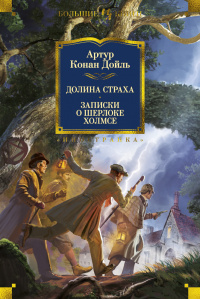 «Долина Страха. Записки о Шерлоке Холмсе»