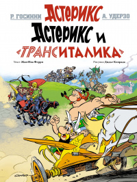 «Астерикс и «ТрансИталика»