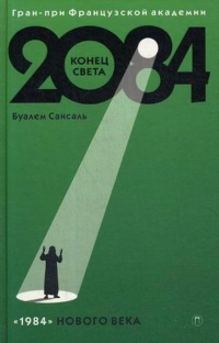 «2084: Конец Света»