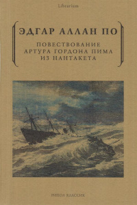 «Повествование Артура Гордона Пима из Нантакета»