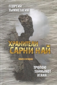 «Хранители Сарни Най. Тропою Тайнынот Атана. Книга 2»