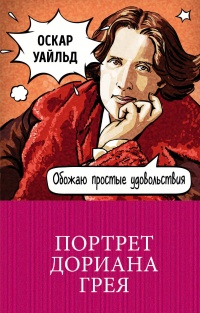 «Портрет Дориана Грея»