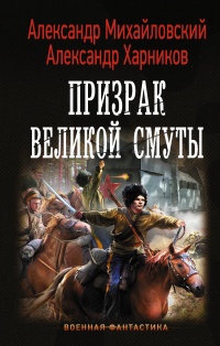 «Призрак Великой Смуты»